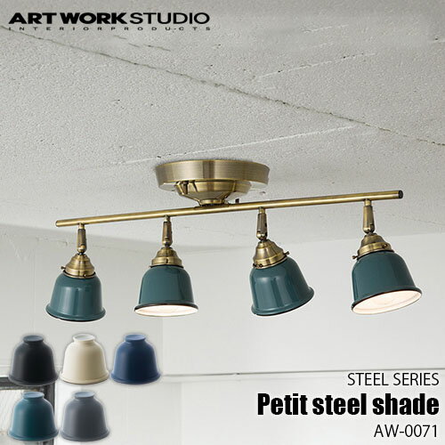 ARTWORKSTUDIO アートワークスタジオ STEEL SERIES Petit steel shade スチールシリーズ プチスチールシェード AW-0071 【シェードのみ】ビンテージ クラシカル ナチュラル