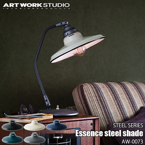 【BK色:納期調整中】ARTWORKSTUDIO/アートワークスタジオ STEEL SERIES Essence steel shade スチールシリーズ エッセンススチールシェード AW-0073 【シェードのみ】ビンテージ/クラシカル/ナチュラル