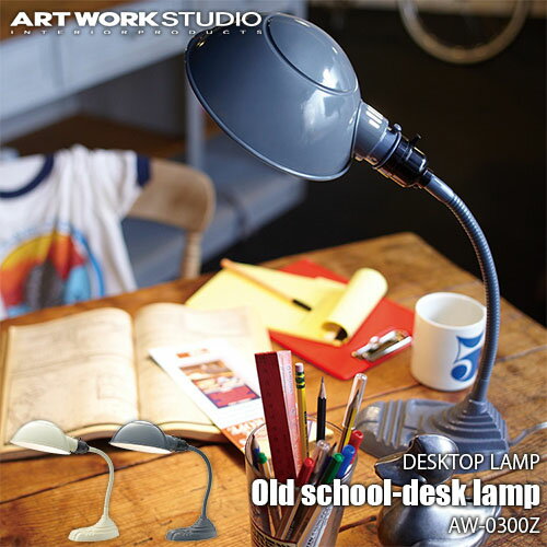 ARTWORKSTUDIO アートワークスタジオ Old school-desk lamp オールドスクールデスクランプ(電球なし) AW-0300Z 卓上照明 デスク照明 ビンテージ インダストリアル