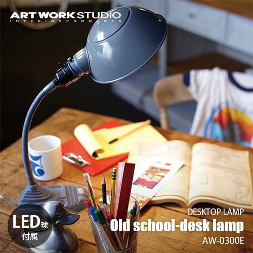 ARTWORKSTUDIO A[g[NX^WI Old school-desk lamp I[hXN[fXNv (LEDt) AW-0300E Ɩ fXNƖ re[W C_XgA