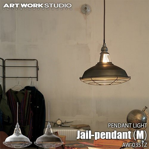 ARTWORKSTUDIO アートワークスタジオ Jail-pendant(M) ジェイルペンダント(M)(電球なし) AW-0351Z 天井照明 ペンダントライト インダストリアル アンティーク レトロ