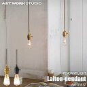 ARTWORKSTUDIO アートワークスタジオ Laiton-pendant レイトンペンダント(電球なし) AW-0363Z 天井照明 ペンダントライト 真鍮 ロータリースイッチ インダストリアル アンティーク レトロ