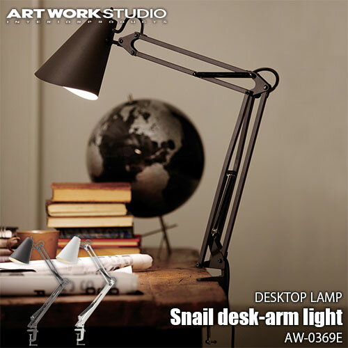 ARTWORKSTUDIO アートワークスタジオ Snail desk-arm light スネイルデスクアームライト(LED球付属) AW-0369E 卓上照明 デスクライト マット仕上げ 可動式