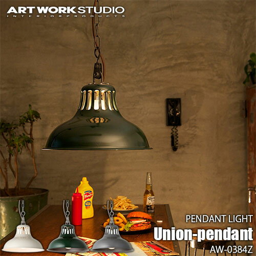 ARTWORKSTUDIO アートワークスタジオ Union-pendant ユニオンペンダント 電球なし AW-0384Z 天井照明 ペンダントライト インダストリアル アンティーク レトロ