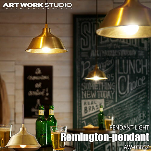 ARTWORKSTUDIO アートワークスタジオ Remington-pendant レミントンペンダント(電球なし) AW-0385Z 天井照明 ペンダントライト 真鍮 ブラス ノスタルジック