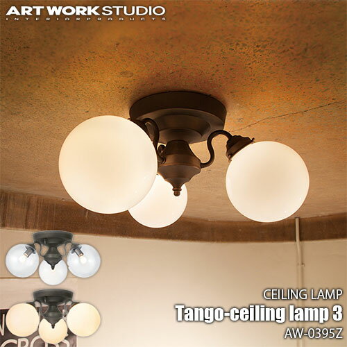 【CL色:納期調整中】ARTWORKSTUDIO/アートワークスタジオ Tango-ceiling lamp 3 タンゴシーリングランプ 3(電球なし) AW-0395Z天井照明/シーリングライト/ガラス製グローブ/レトロ/シンプル