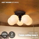 ARTWORKSTUDIO アートワークスタジオ Tango-ceiling lamp 5 タンゴシーリングランプ 5 (LED球付属) AW-0396E 天井照明 シーリングライト ガラス製グローブ レトロ シンプル