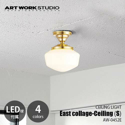 Rakuten - ARTWORKSTUDIO アートワークスタジオ East college-ceiling lamp(S) イーストカレッジシーリングランプ （S）(LED球付属) AW-0452E 天井照明 シーリングライト ガラスシェード アメリカン レトロ