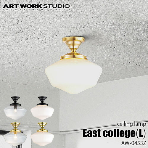 ARTWORKSTUDIO アートワークスタジオ East college-ceiling lamp(L) イーストカレッジシーリングランプ （L）(電球なし) AW-0453Z 天井照明 シーリングライト ガラスシェード アメリカン レトロ