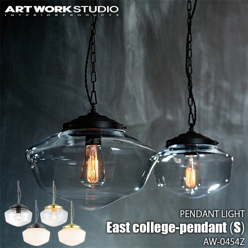 Rakuten - ARTWORKSTUDIO アートワークスタジオ East college-pendant（S） イーストカレッジペンダント（S）(電球なし) AW-0454Z 天井照明 ペンダントライト ガラスシェード アメリカン レトロ