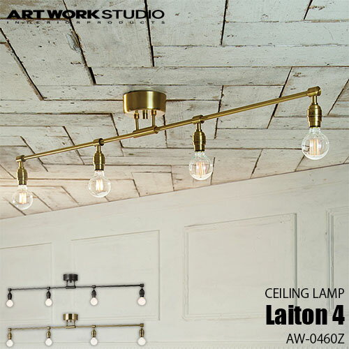 ARTWORKSTUDIO アートワークスタジオ Laiton 4-ceiling lamp レイトン 4シーリングランプ(電球なし) AW-0460Z 天井照明 シーリングライト インダストリアル シンプル