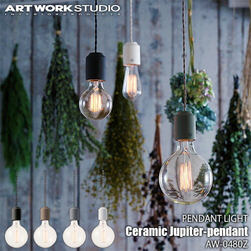 ARTWORKSTUDIO アートワークスタジオ Ceramic Jupiter-pendant セラミックジュピターペンダント(電球なし) AW-0480Z 天井照明 ペンダントライト セラミック マット モノトーン ミニマル シンプル