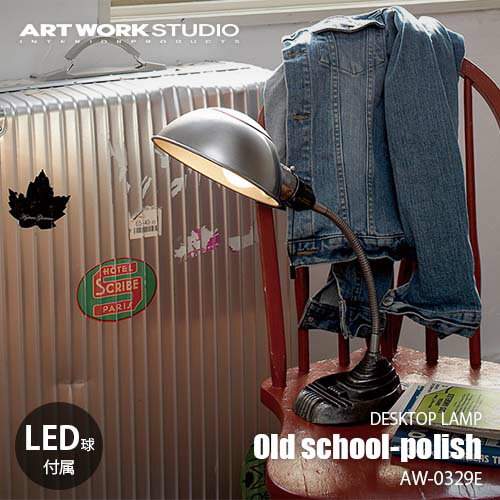 ARTWORKSTUDIO アートワークスタジオ Old school-polish オールドスクールポリッシュ (LED球付属) AW-0329E 卓上照明 デスクライト ポリッシュ ノスタルジック アンティーク