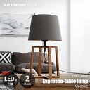 ARTWORKSTUDIO アートワークスタジオ Espresso-table lamp エスプレッソテーブルランプ (LED球付属) AW-0506E 卓上照明 テーブルライト 布シェード ファブリック ウッド 北欧