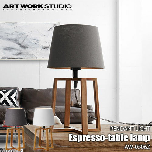 ARTWORKSTUDIO アートワークスタジオ Espresso-table lamp エスプレッソテーブルランプ (電球なし) AW-0506Z 卓上照明 テーブルライト 布シェード ファブリック ウッド 北欧