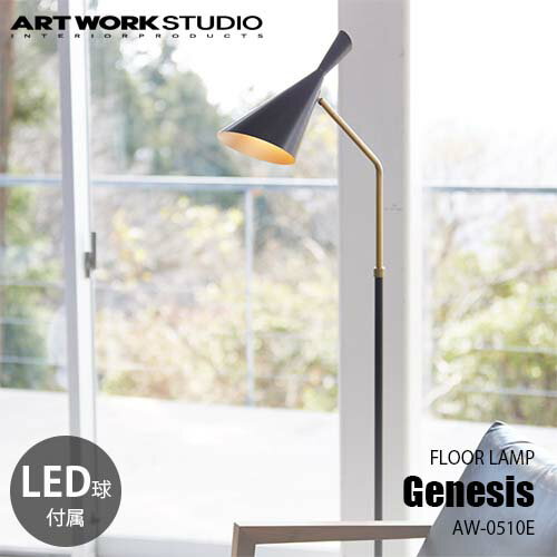 ARTWORKSTUDIO アートワークスタジオ Genesis-floor lamp ジェネシスフロアーランプ(LED球付属) AW-0510E フロア照明 フロアライト 伸縮 北欧 インダストリアル