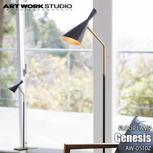 ARTWORKSTUDIO アートワークスタジオ Genesis-floor lamp ジェネシスフロアーランプ(電球なし) AW-0510Z フロア照明 フロアライト 伸縮 北欧 インダストリアル