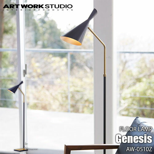 ARTWORKSTUDIO アートワークスタジオ Genesis-floor lamp ジェネシスフロアーランプ(電球なし) AW-0510Z フロア照明 フロアライト 伸縮 北欧 インダストリアル