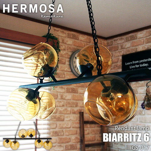 HERMOSA ハモサ BIARRITZ 6 BK/AM ビアリッツ6 ブラックアンバー GS-017BKAM 天井照明 ペンダントライト 6灯 ガラスシェード インダストリアル レトロ ビンテージ ミッドセンチュリー