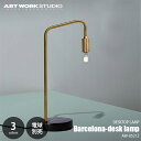 ARTWORKSTUDIO アートワークスタジオ Barcelona-desk lamp バルセロナデスクランプ(電球なし) AW-0521Z 卓上照明 デスクライト 天然大理石 真鍮 タッチスイッチ