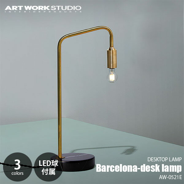 ARTWORKSTUDIO アートワークスタジオ Barcelona-desk lamp バルセロナデスクランプ(LED電球付属) AW-0521E 卓上照明 デスクライト 天然大理石 真鍮 タッチスイッチ