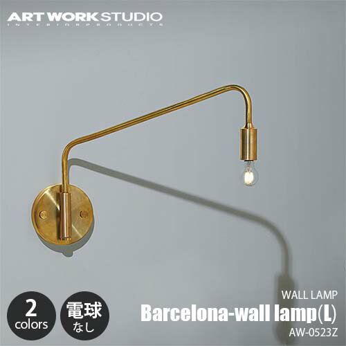 ARTWORKSTUDIO A[g[NX^WI Barcelona-wall lamp(L) oZiEH[v (L)(dȂ) AW-0523Z ǖʏƖ EH[Cg ^J RZgdl