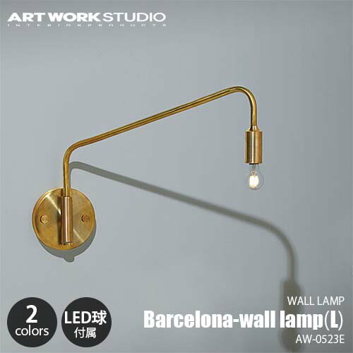 ARTWORKSTUDIO アートワークスタジオ Barcelona-wall lamp(L) バルセロナウォールランプ (L)(LED球付属) AW-0523E 壁面照明 ウォールライト 真鍮 コンセント仕様