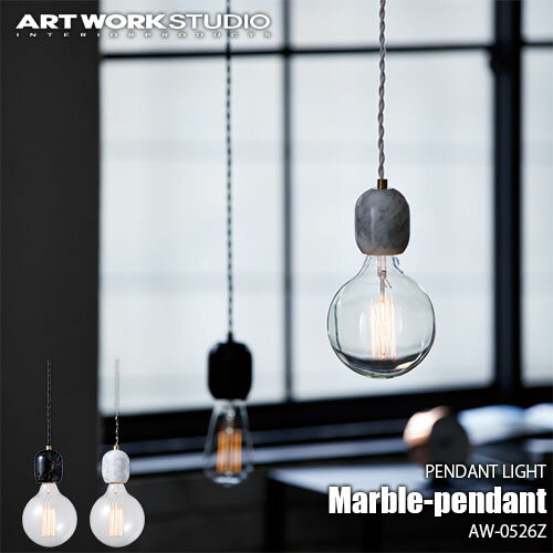 ARTWORKSTUDIO/アートワークスタジオ Marble-pendant マーブルペンダント(電球なし) AW-0526Z 天井照明/吊下げ照明/ペンダントライト/単灯/大理石/真鍮/シンプル/シック