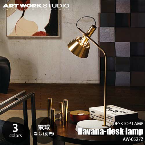 ARTWORKSTUDIO アートワークスタジオ Havana-desk lamp ハバナデスクランプ(電球なし) AW-0527Z 卓上照明 デスクライト テーブルランプ 大理石 真鍮 タッチスイッチ