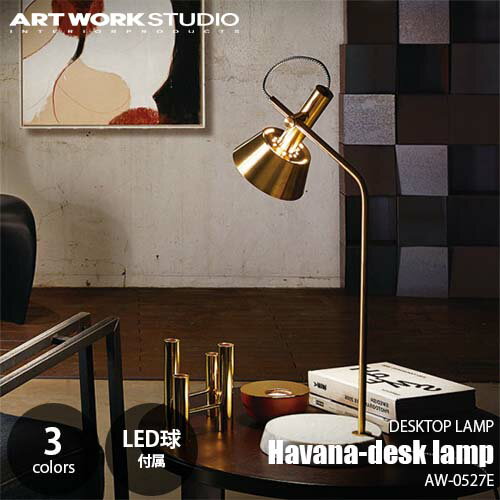 ARTWORKSTUDIO アートワークスタジオ Havana-desk lamp ハバナデスクランプ(LED球付属) AW-0527E 卓上照明 デスクライト テーブルランプ 大理石 真鍮 タッチスイッチ