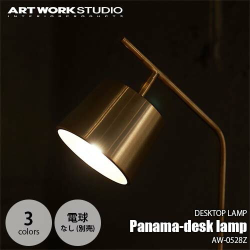 ARTWORKSTUDIO アートワークスタジオ Panama-desk lamp パナマデスクランプ(電球なし) AW-0528Z 卓上照明 デスクライト テーブルランプ 大理石 真鍮 タッチスイッチ