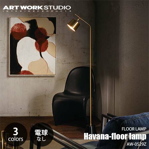 ARTWORKSTUDIO アートワークスタジオ Havana-floor lamp ハバナフロアーランプ(電球なし) AW-0529Z スタンド照明 フロア照明 フロアライト 大理石 真鍮