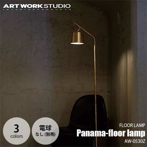 ARTWORKSTUDIO アートワークスタジオ Panama-floor lamp パナマフロアーランプ(電球なし) AW-0530Z スタンド照明 フロア照明 フロアライト 大理石 真鍮