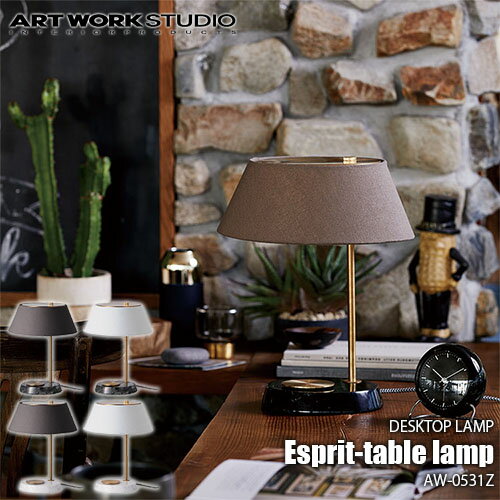 ARTWORKSTUDIO アートワークスタジオ Esprit-table lamp エスプリテーブルランプ(電球なし) AW-0531Z 卓上照明 テーブル照明 テーブルライト 大理石 真鍮