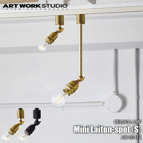 ARTWORKSTUDIO アートワークスタジオ Mini Laiton-spot(S) ミニレイトンスポット S(電球なし) AW-0541Z 天井照明 スポットライト スポット照明 ライティングレール 補助照明 店舗照明