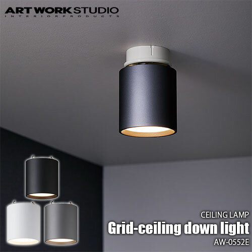 ARTWORKSTUDIO アートワークスタジオ Grid-ceiling down light グリッドシーリングダウンライト(LED内蔵) AW-0552E 引っ掛けシーリングタイプ 天井照明 ダウンライト