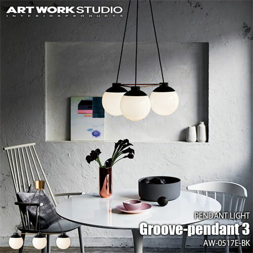 ARTWORKSTUDIO アートワークスタジオ Groove-pendant 3 グルーブペンダント 3(LED球付属) AW-0517E 天井照明 シーリングライト 真鍮 シンプル