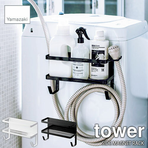 tower タワー(山崎実業) ホースホルダー付き洗濯機横マグネットラック WASHING MACHINE SIDE MAGNET RACK 磁石式 マグネット式 洗剤収納 給水ホース収納 ランドリー収納