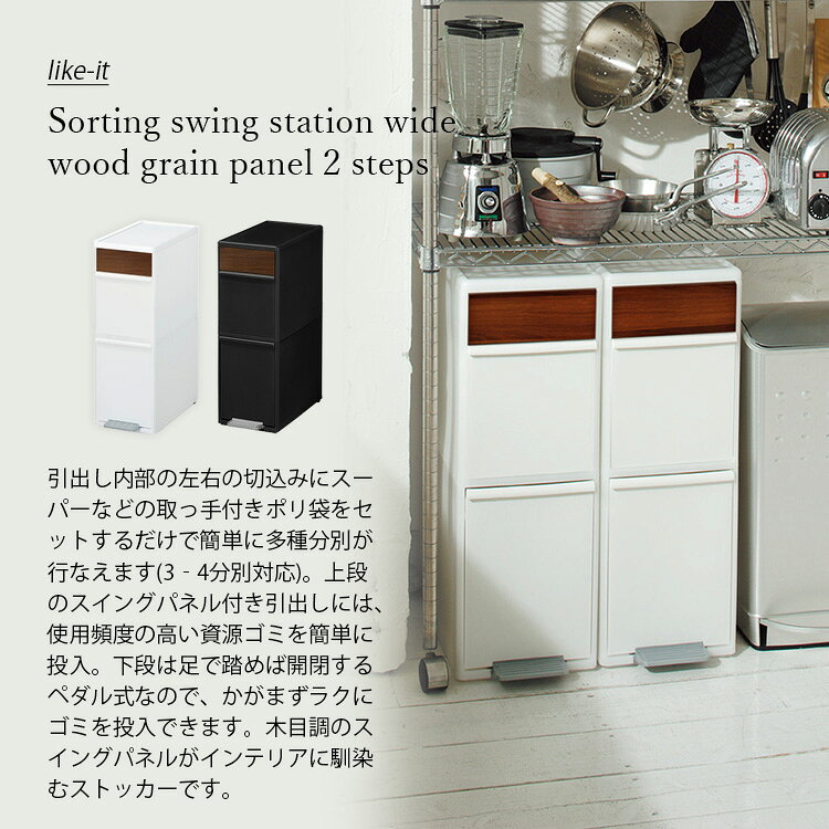 like-it ライクイット 分別スイングステーション ワイド 木目調パネル 2段 BWP-11BSWS 35L ゴミ箱 ダストボックス 分別 ペダル リサイクル [2]