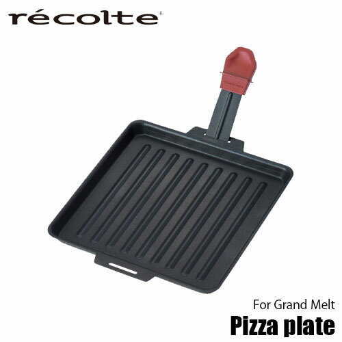 recolte レコルト Raclette & Fondue Maker「Grand Melt」用ピザプレート RRF-PP オプションパーツ 別売パーツ 別売部品 ピザ用プレート