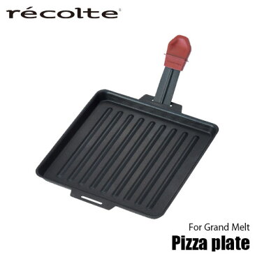 recolte/レコルト Raclette & Fondue Maker「Grand Melt」用ピザプレート RRF-PP オプションパーツ/別売パーツ/別売部品/ピザ用プレート