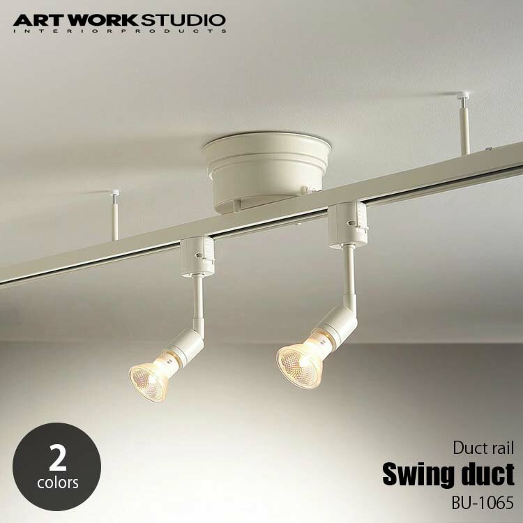 ARTWORKSTUDIO アートワークスタジオ Swing Duct スイングダクト BU-1065 増設ライティングレール ダクトレール本体 ライティングレール本体 簡易取付 引っ掛けシーリング取付 110cm