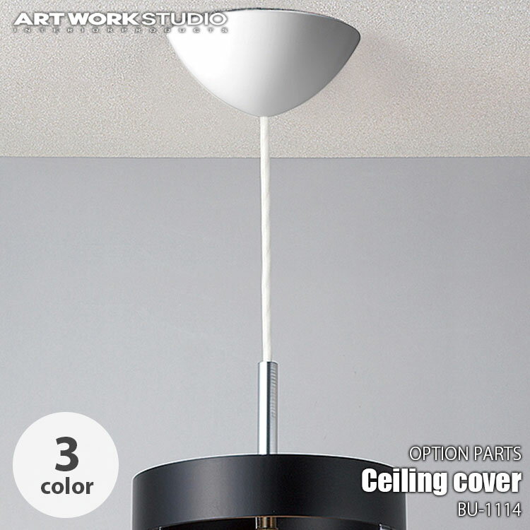 ARTWORKSTUDIO アートワークスタジオ Ceiling cover シーリングカバー BU-1114 シーリングカップ シーリングキャップ ローゼットカバー