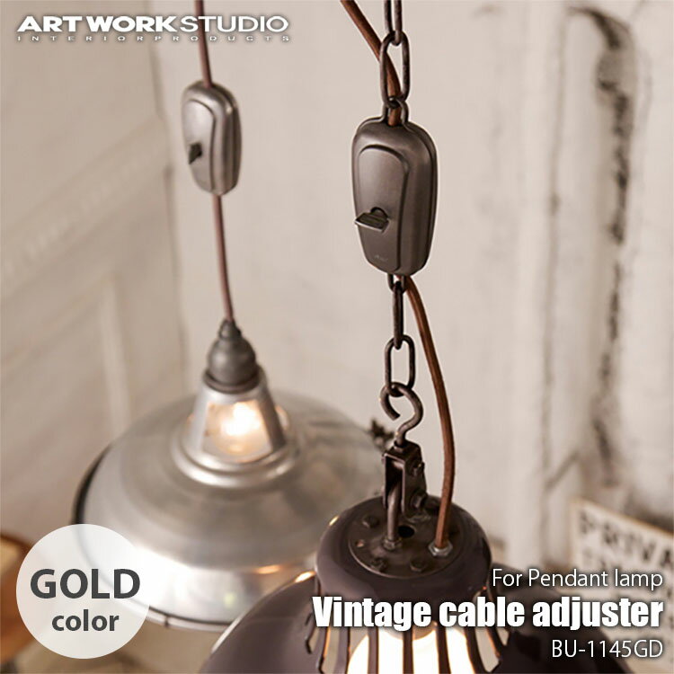 ARTWORKSTUDIO アートワークスタジオ Vintage cable adjuster GD ビンテージケーブルアジャスター(ゴールド色) BU-1145GD コードリール ケーブルリール コードアジャスター コード調整器具 ケーブル調整器具