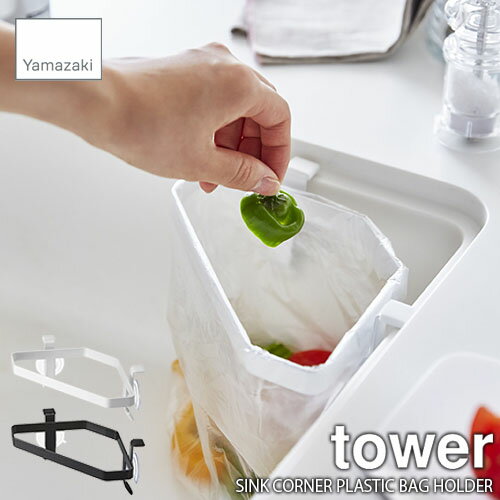 tower タワー(山崎実業) 吸盤シンクコーナーポリ袋ホルダー SINK CORNER PLASTIC BAG HOLDER 吸盤式 三角コーナー シンクゴミ箱 生ごみ処理