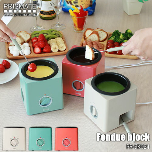 PRISMATE プリズメイト (ライプオンプロダクツ) Fondue block フォンデュブロック PR-SK024 家庭用卓上かんたん電気式フォンデュ鍋 チーズフォンデュ チョコレートフォンデュ 卓上調理器具 レシピブック付き