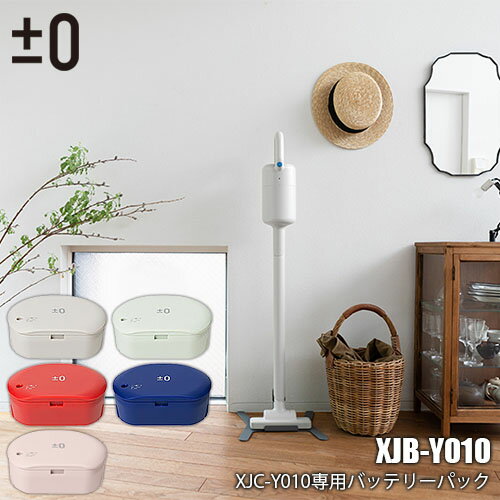 ±0 プラスマイナスゼロ コードレスクリーナーY010用専用バッテリーパック XJB-Y010 充電池 交換用電池 予備電池 オプション