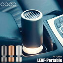 cado カドー Air Purifier LEAF-Portable MP-C30 ポータブル空気清浄機 車載 小スペースタイプ モバイル USB電源 LEDランプ ニオイ ホコリ 花粉 ウィルス PM2.5 脱臭 インフルエンザ対策