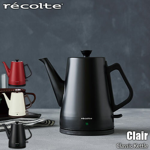 recolte レコルト Classic Kettle 「Clair」クラシックケトル 「クレール」RCK-3　0.8リットル 電気ケトル 電気ポット 湯沸し器 ドリップポット ステンレス製 キッチン家電