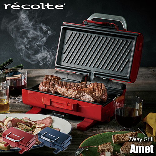 recolte レコルト 2Way Grill「Amet」 2ウェイグリル「アメット」 RWG-1 ホットプレート グリルプレート 電気プレート グリルパン 卓上調理 ホットサンド バーベキュー 焼肉 ステーキ 鉄板焼き